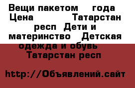 Вещи пакетом 2-3года › Цена ­ 1 000 - Татарстан респ. Дети и материнство » Детская одежда и обувь   . Татарстан респ.